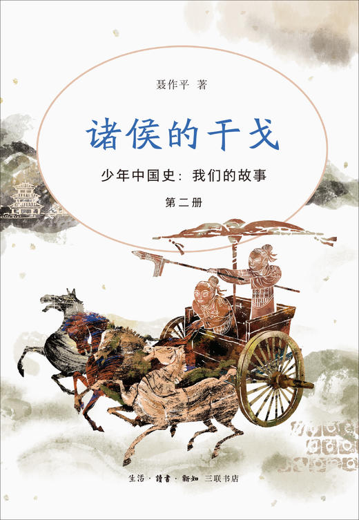 少年中国史 我们的故事 第二册 诸侯的干戈  聂作平 著 三联书店 商品图1