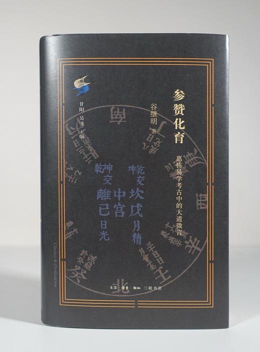 参赞化育 谷继明 著 三联书店 商品图3