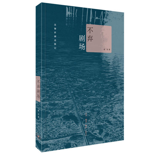 不弃剧场:苏黎世湖边散记 赵川 著 三联书店官方旗舰店 商品图0
