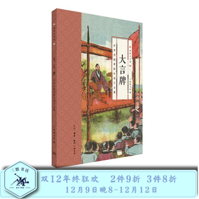 国韵小小说：大言牌 上海图书馆 著 三联书店