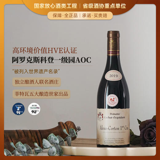 【勃艮第阿罗克斯科登一级园AOC】凯撒世家 阿罗克斯科登一级园干红葡萄酒 AOC等级 13.5%vol 商品图0
