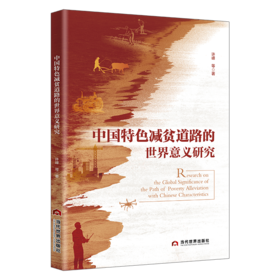 中国特色减贫道路的世界意义研究