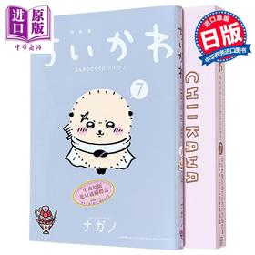 【中商原版】漫画 吉伊卡哇 又小又可爱的家伙 特装版 第7集 附带相册书 乌萨齐 ナガノ 讲谈社 日文原版漫画书 ちいかわ なんか小さくてかわいいやつ