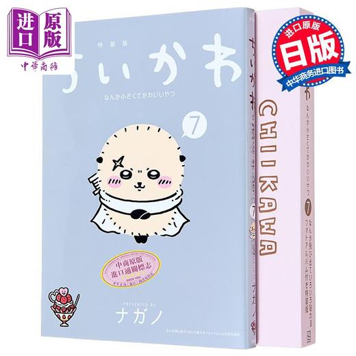 【中商原版】漫画 吉伊卡哇 又小又可爱的家伙 特装版 第7集 附带相册书 乌萨齐 ナガノ 讲谈社 日文原版漫画书 ちいかわ なんか小さくてかわいいやつ 商品图0