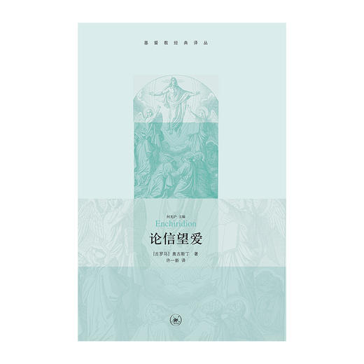 论信望爱   奥古斯丁 著 三联书店官方旗舰店 商品图1