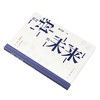 朝向诗的未来  翟月琴 著 三联书店 商品缩略图2