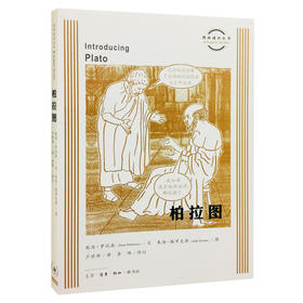 图画通识丛书：柏拉图 戴维·罗宾森 著  西方哲学 三联书店