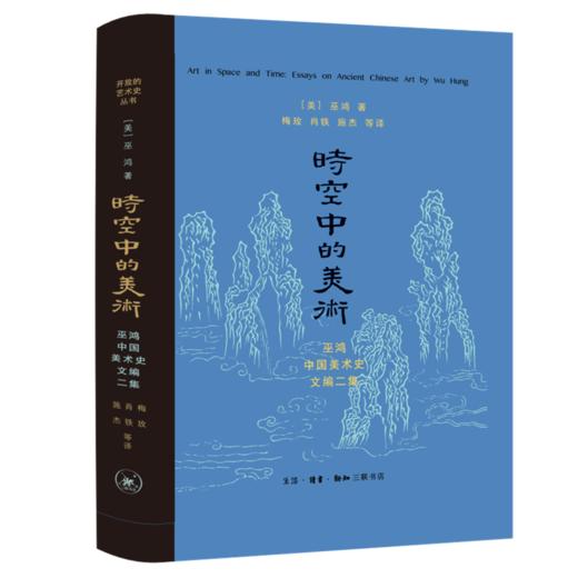 巫鸿系列套装共8册 天人之际+空间的敦煌+中国绘画中的“女性空间”+黄泉下的美术+礼仪中的美术+时空中的美术+美术史十议+武梁祠 商品图3