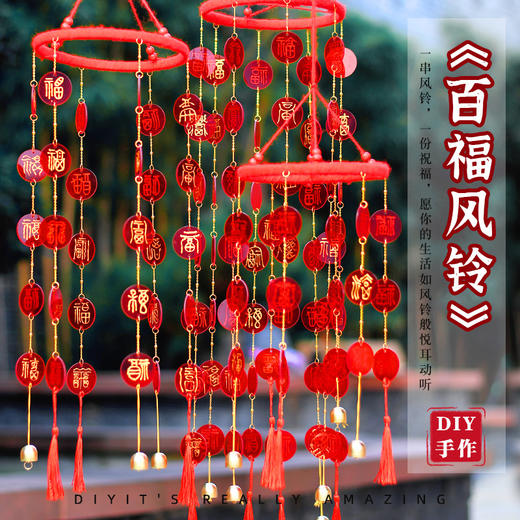 【纳福接福❗️百福风铃吉祥挂件】手工祝福，字字真心！新年diy手写福字创意图材料包暖场团建活动马年春节年货 商品图1