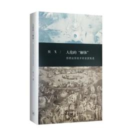 签名版|人伦的“解体”  吴飞 著  三联书店
