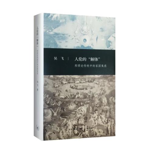 签名版|人伦的“解体”  吴飞 著  三联书店 商品图0