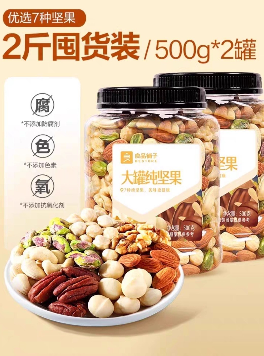 良品铺子 7种纯坚果500g*2罐
