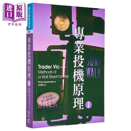 【中商原版】专业投机原理I Trader Vic 港台原版 VICTOR SPERANDEO 寰宇 投资理财 商品图0