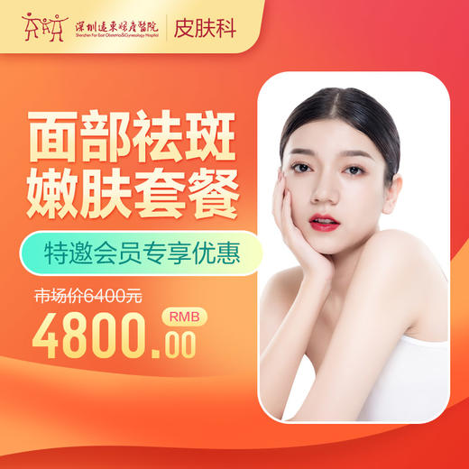 【会员专享】面部祛斑/嫩肤套餐-远东罗湖院区-3楼皮肤科 商品图0