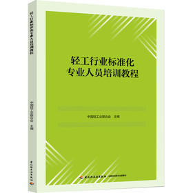 轻工行业标准化专业人员培训教程
