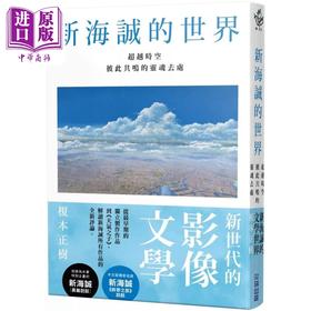 【中商原版】新海诚的世界 超越时空彼此共鸣灵魂的去处 港台艺术原版 榎本正树 尖端出版社出版