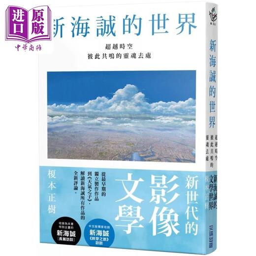 【中商原版】新海诚的世界 超越时空彼此共鸣灵魂的去处 港台艺术原版 榎本正树 尖端出版社出版 商品图0