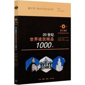 20世纪世界建筑精品1000件 第2卷 拉丁美洲  [美]K.弗兰姆普敦 张钦楠 [阿根廷] J.格鲁斯堡 编著 三联书店