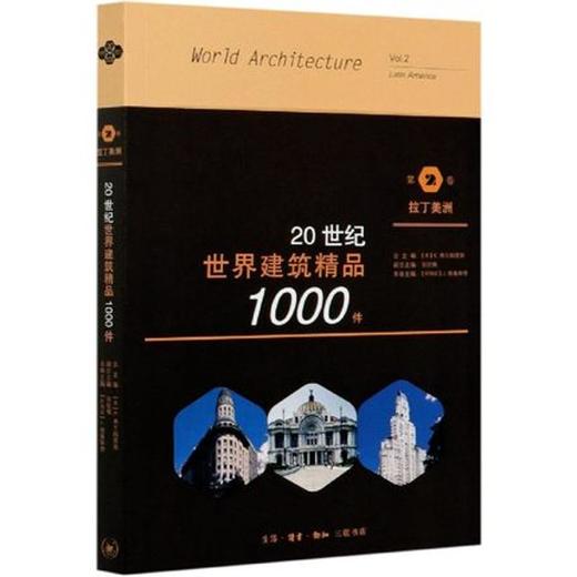 20世纪世界建筑精品1000件 第2卷 拉丁美洲  [美]K.弗兰姆普敦 张钦楠 [阿根廷] J.格鲁斯堡 编著 三联书店 商品图0
