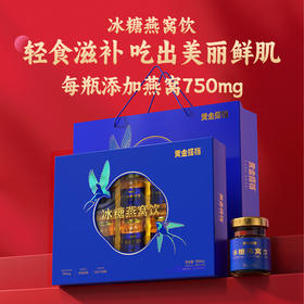 黄金搭档冰糖燕窝饮 700ml/盒
