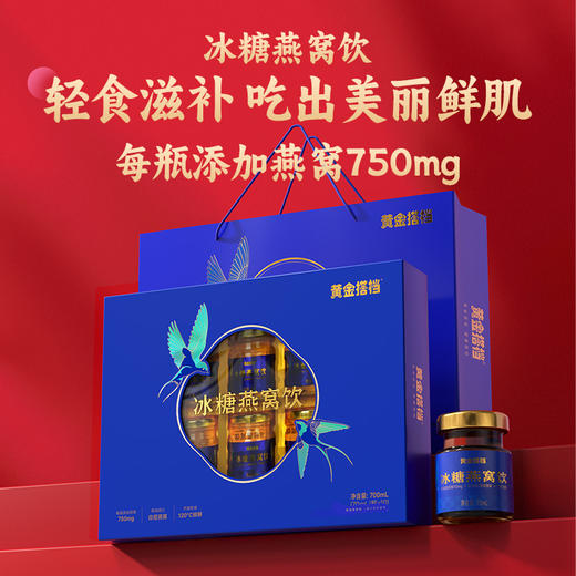 黄金搭档冰糖燕窝饮 700ml/盒 商品图0