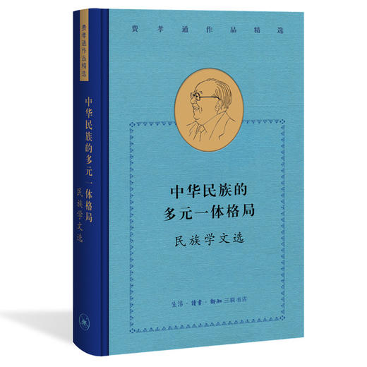 中华民族的多元一体格局 民族学文选  费孝通 著 三联书店 商品图0