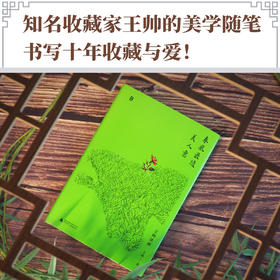 春风最随美人意 | 知名收藏家王帅的美学随笔，书写十年收藏与爱！
