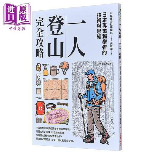 预售 【中商原版】一人登山完全攻略 港台原版 山与溪谷编辑部 采实文化 商品图0