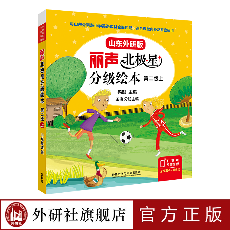 丽声北极星分级绘本（山东外研版）