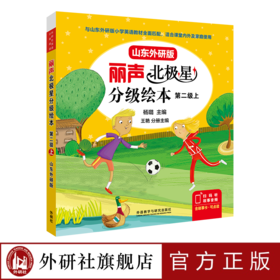 丽声北极星分级绘本（山东外研版）