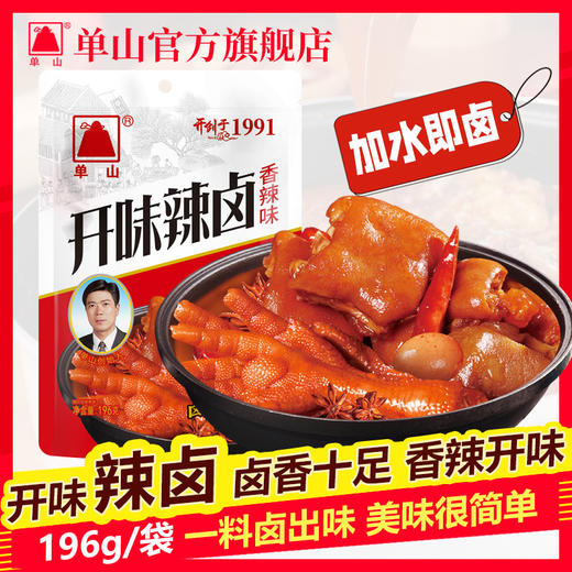 单山辣卤调料196g香辣卤料包加水即卤五香酱卤汁卤牛肉鸡鸭爪 商品图1