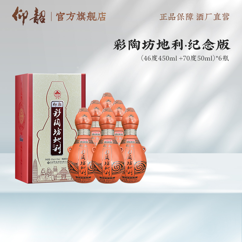 仰韶 彩陶坊 纪念版地利 第五代  陶融型白酒 450ml（46度）+50ml（70°）高度酒头 整箱六瓶
