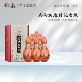 仰韶 彩陶坊 纪念版地利 第五代  陶融型白酒 450ml（46度）+50ml（70°）高度酒头 整箱六瓶