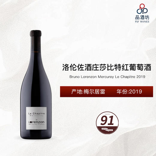 2019 Bruno Lorenzon Mercurey Le Chapitre 洛伦佐酒庄莎比特红葡萄酒 商品图0