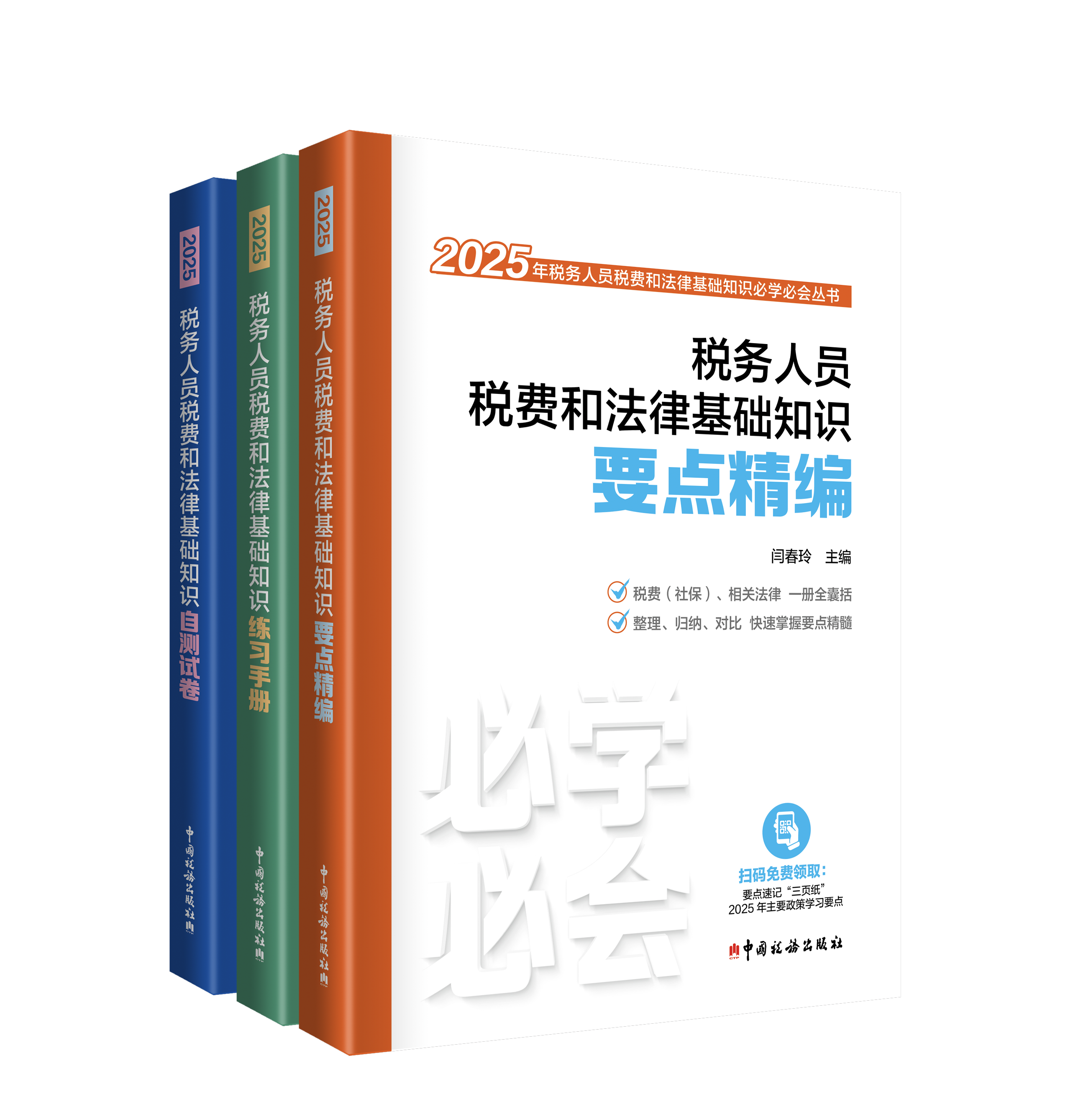2025 年税务人员税费和法律基础知识必学必会丛书