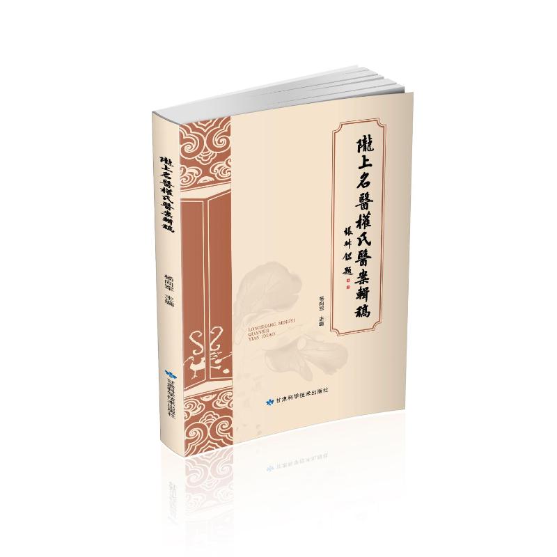 陇上名医权氏医案辑稿