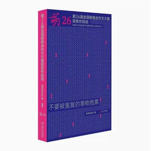萌26:第二十六届全国新概念作文大赛获奖作品选 商品图0