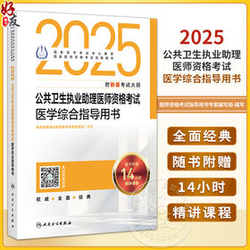 2025公共卫生执业助理医师资格考试医学综合指导 医师资格考试指导用书专家编写组 2025执业医师资格考试指导用 人民卫生出版社