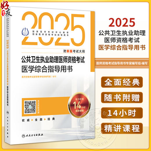 2025公共卫生执业助理医师资格考试医学综合指导 医师资格考试指导用书专家编写组 2025执业医师资格考试指导用 人民卫生出版社 商品图0