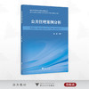 公共管理案例分析/绍兴文理学院新形态教材出版基金资助/陈颢编著/浙江大学出版社 商品缩略图0