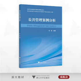 公共管理案例分析/绍兴文理学院新形态教材出版基金资助/陈颢编著/浙江大学出版社