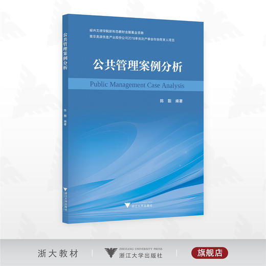 公共管理案例分析/绍兴文理学院新形态教材出版基金资助/陈颢编著/浙江大学出版社 商品图0