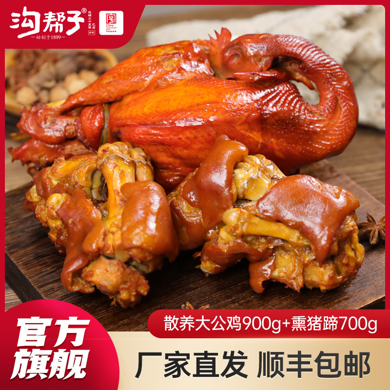 沟帮子鸡蹄组合  散养大公鸡/散养老母鸡900g+熏猪蹄700g