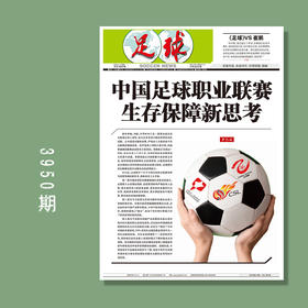 足球报 3950期 中国足球职业联赛生存保障新思考