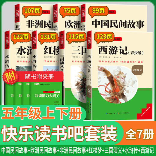 学习任务群阅读快乐读书吧五年级西游记水浒传三国演义红楼梦中国民间非洲民间故事欧洲民间故事 商品图0