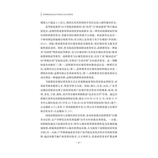 高职院校县域办学模式与机制研究/姚奇富著/浙江大学出版社 商品图2