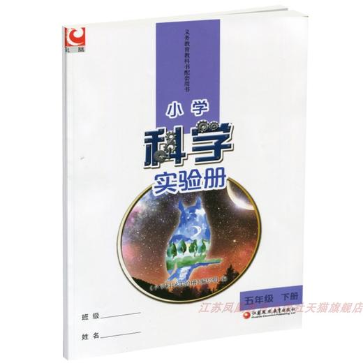 2025年春 小学科学实验册 五年级下册 含配套实验材料  配套苏教版科学课本 5下 小学教辅  江苏凤凰教育出版社 商品图3