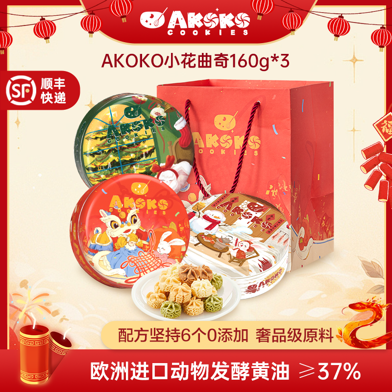 小莉-【AKOKO超人气小花曲奇开团99元抢3盒】曲奇中的爱马仕，颜值高到舍不得吃
