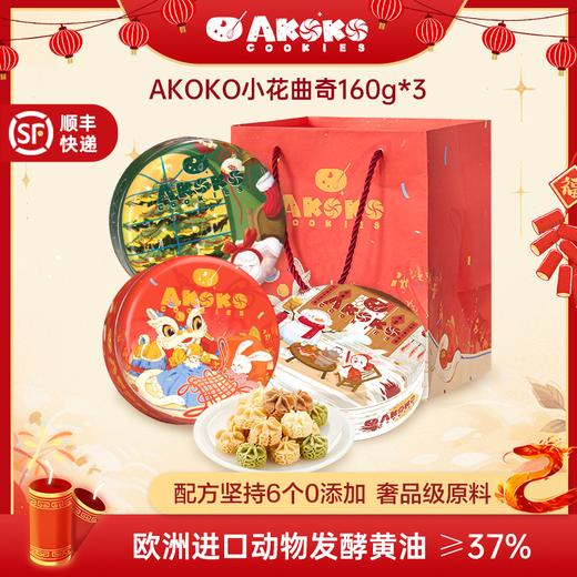 小莉-【AKOKO超人气小花曲奇开团99元抢3盒】曲奇中的爱马仕，颜值高到舍不得吃 商品图0