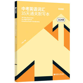 百词斩中考英语词汇35天通关默写本:2124词:全2册